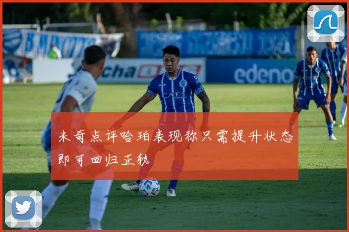 米奇点评哈珀表现称只需提升状态即可回归正轨
