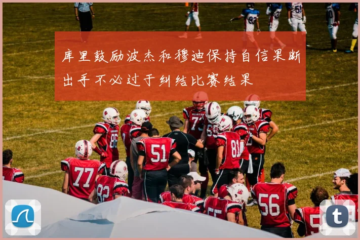 库里鼓励波杰和穆迪保持自信果断出手不必过于纠结比赛结果